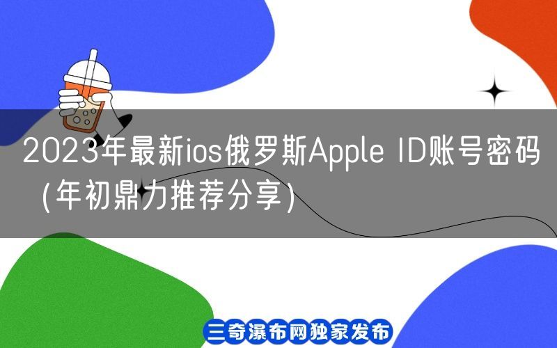 2023年最新ios俄罗斯Apple ID账号密码（年初鼎力推荐分享）(图1)