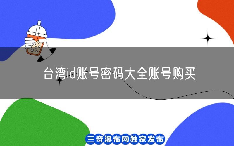 台湾id账号密码大全账号购买(图1)