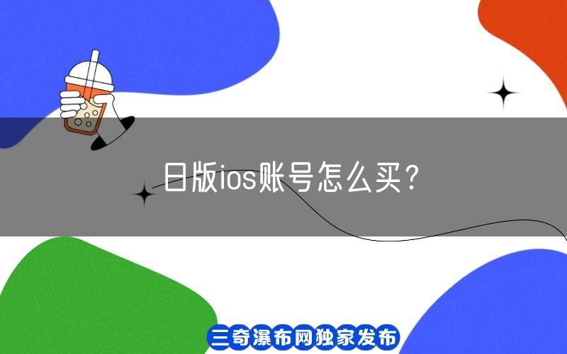 日版ios账号怎么买？(图1)