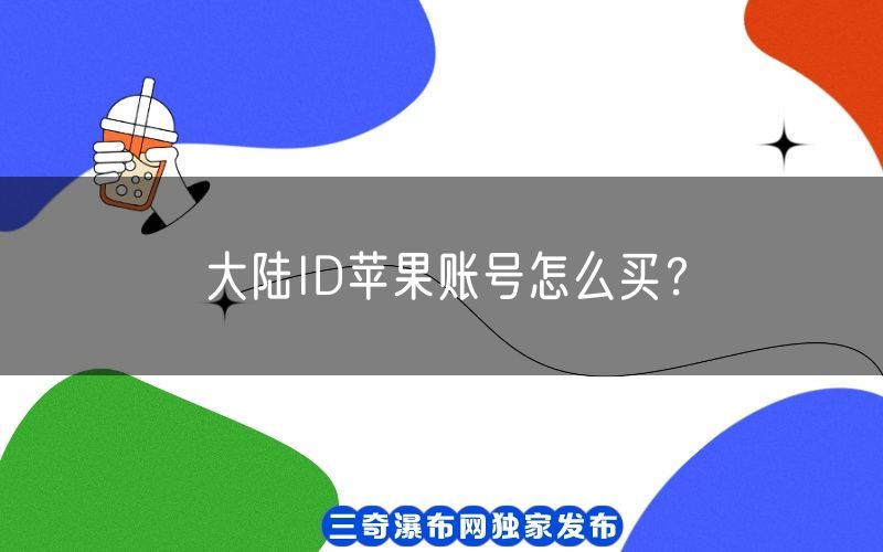 大陆ID苹果账号怎么买？(图1)