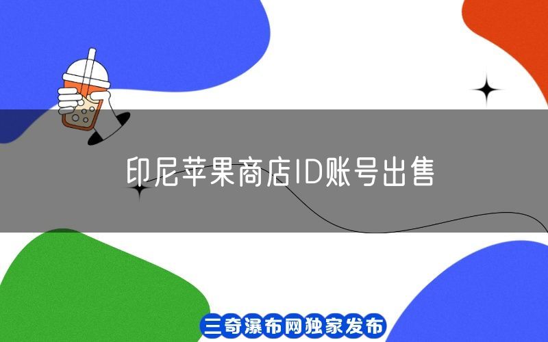 印尼苹果商店ID账号出售(图1)