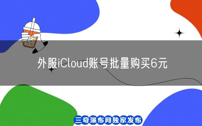 外服iCloud账号批量购买6元(图1)