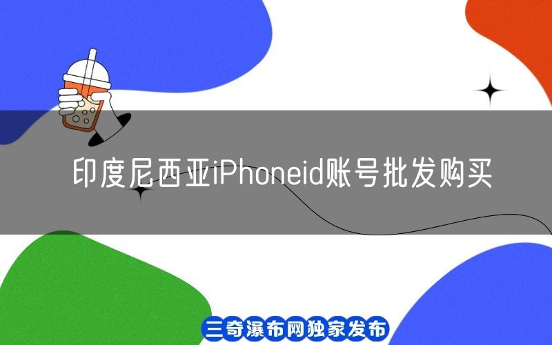 印度尼西亚iPhoneid账号批发购买(图1)