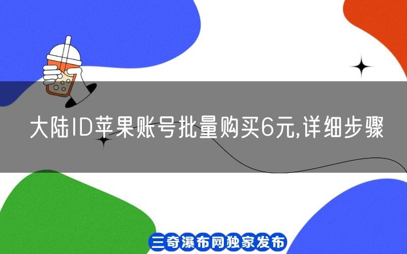 大陆ID苹果账号批量购买6元,详细步骤(图1)