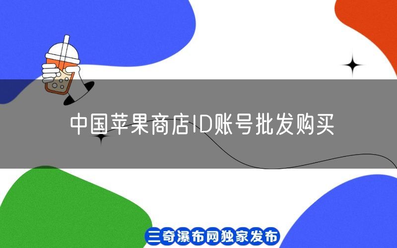 中国苹果商店ID账号批发购买(图1)