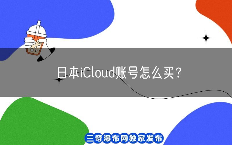 日本iCloud账号怎么买？(图1)