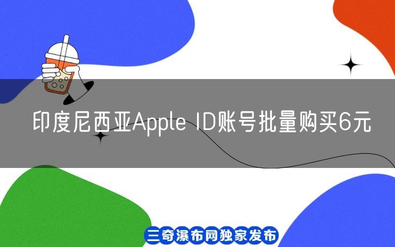 印度尼西亚Apple ID账号批量购买6元(图1)