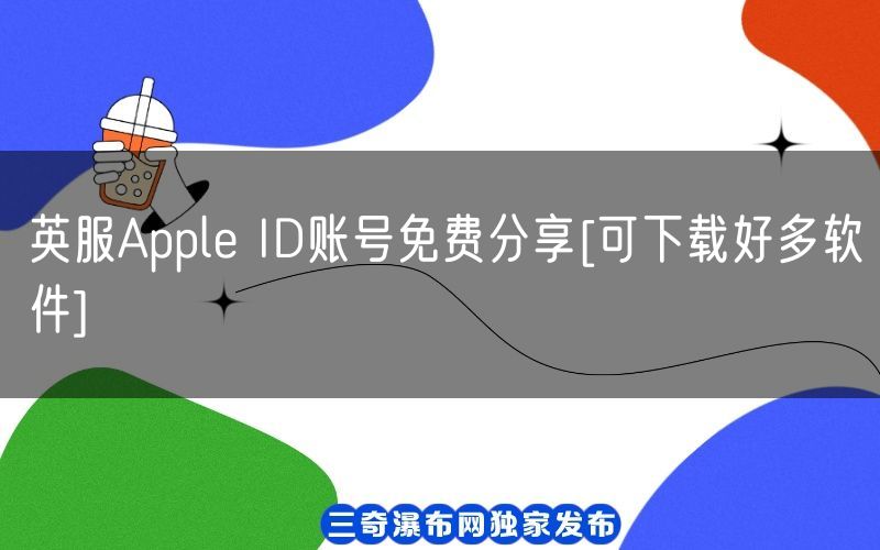 英服Apple ID账号免费分享[可下载好多软件](图1)