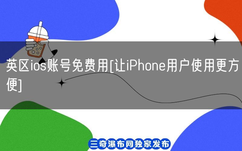 英区ios账号免费用[让iPhone用户使用更方便](图1)