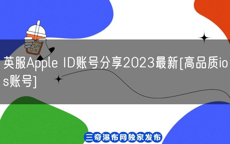 英服Apple ID账号分享2023最新[高品质ios账号](图1)