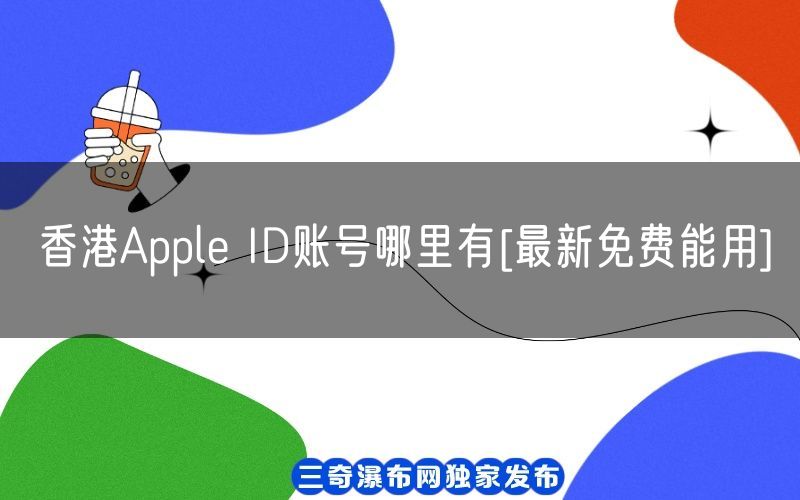 香港Apple ID账号哪里有[最新免费能用](图1)