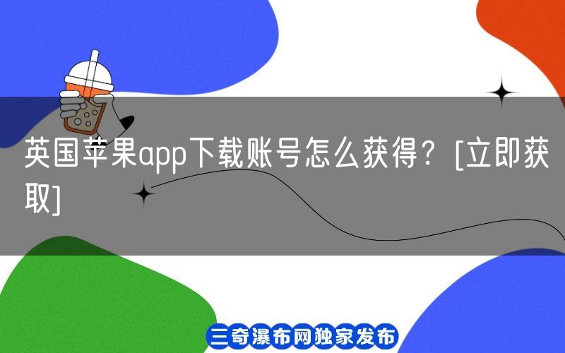 英国苹果app下载账号怎么获得？[立即获取](图1)