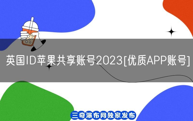 英国ID苹果共享账号2023[优质APP账号](图1)