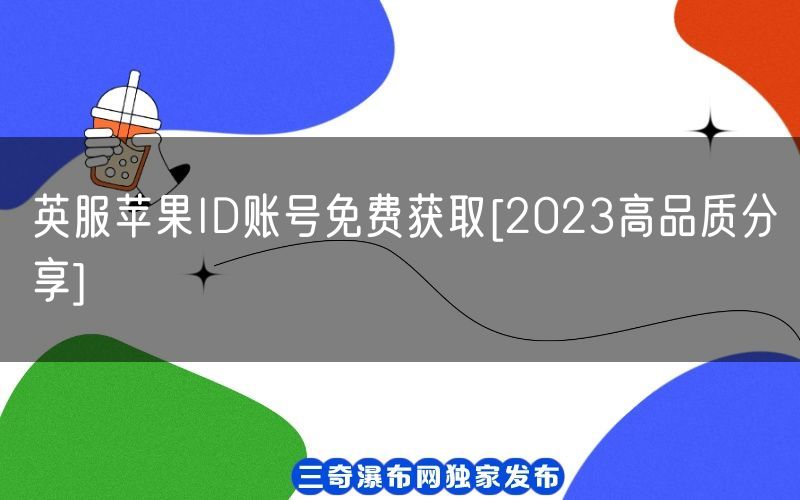 英服苹果ID账号免费获取[2023高品质分享](图1)