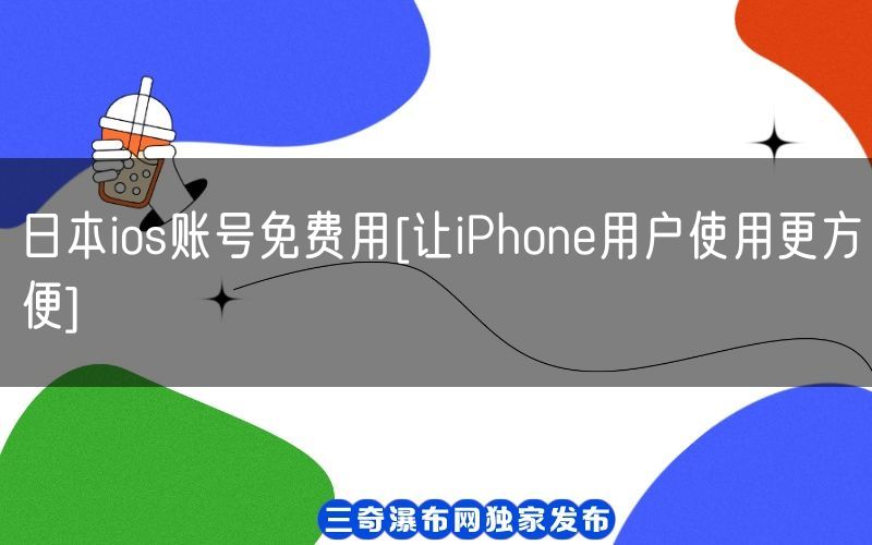 日本ios账号免费用[让iPhone用户使用更方便](图1)