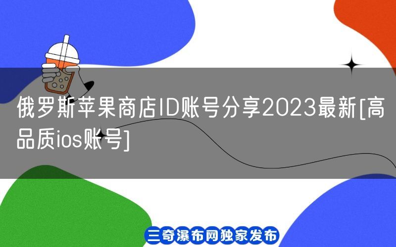 俄罗斯苹果商店ID账号分享2023最新[高品质ios账号](图1)