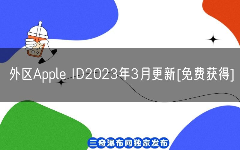 外区Apple ID2023年3月更新[免费获得](图1)